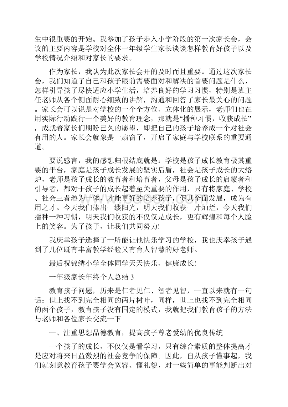 一年级家长年终个人总结5篇.docx_第2页