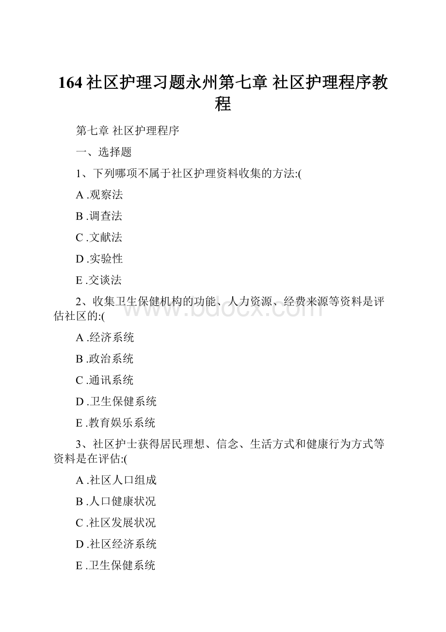 164社区护理习题永州第七章 社区护理程序教程.docx