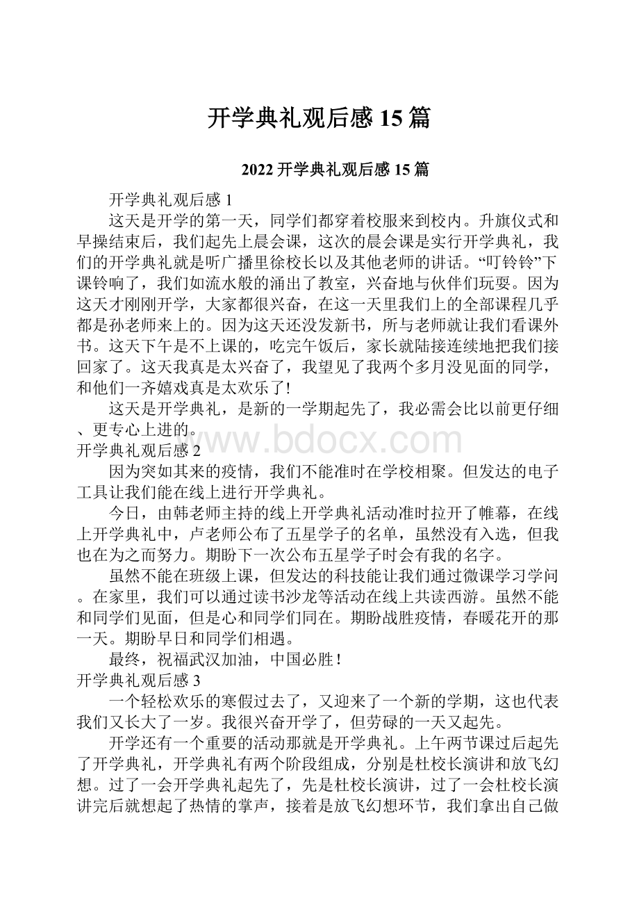 开学典礼观后感15篇.docx