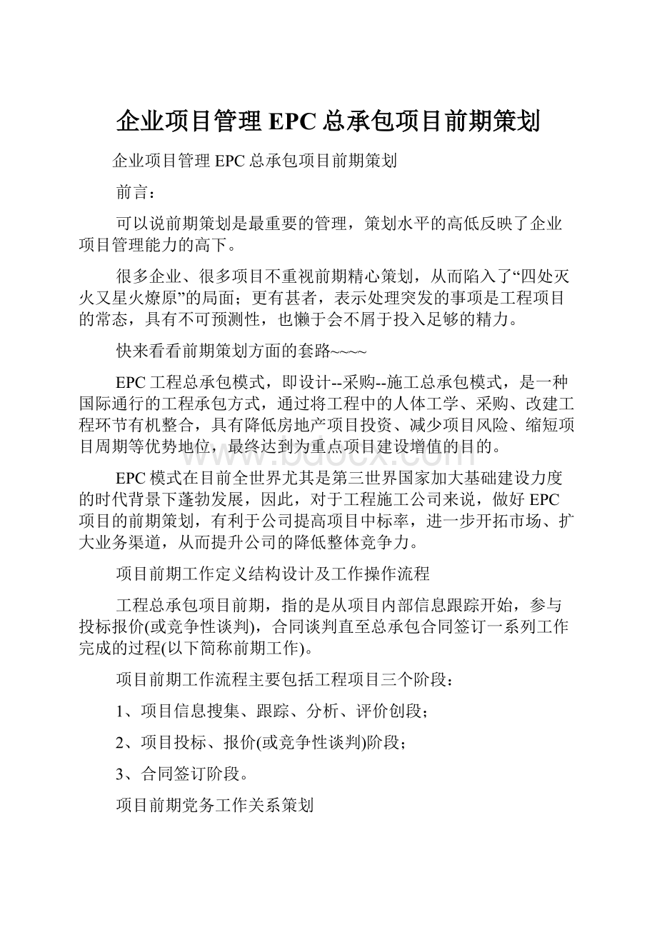 企业项目管理EPC总承包项目前期策划.docx_第1页