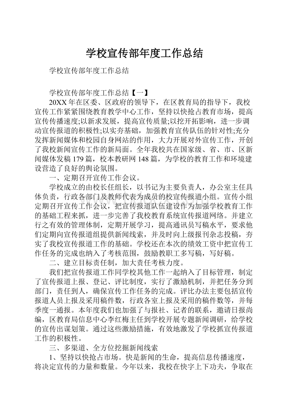 学校宣传部年度工作总结.docx_第1页