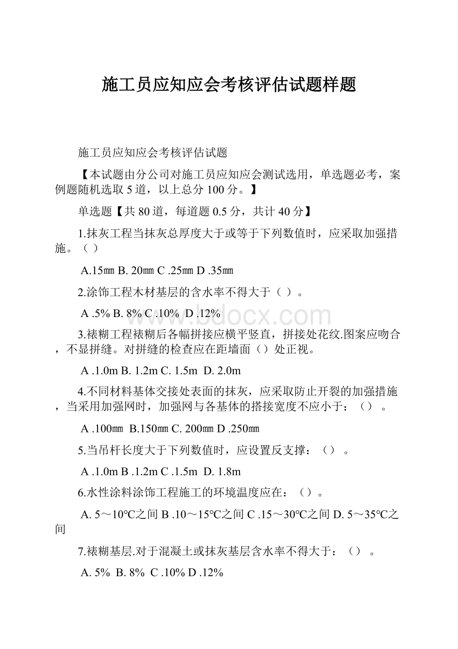 施工员应知应会考核评估试题样题.docx_第1页