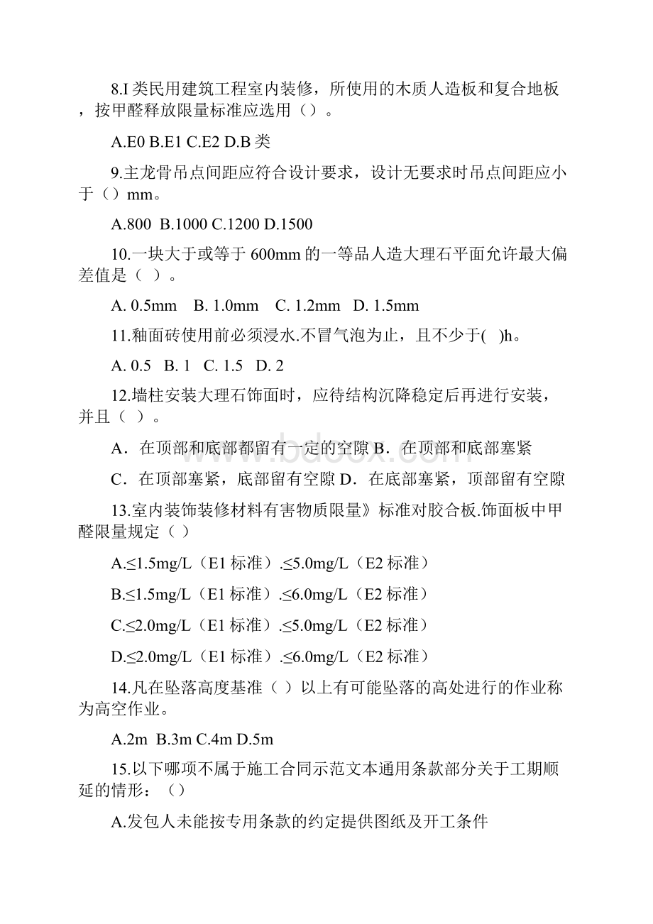 施工员应知应会考核评估试题样题.docx_第2页