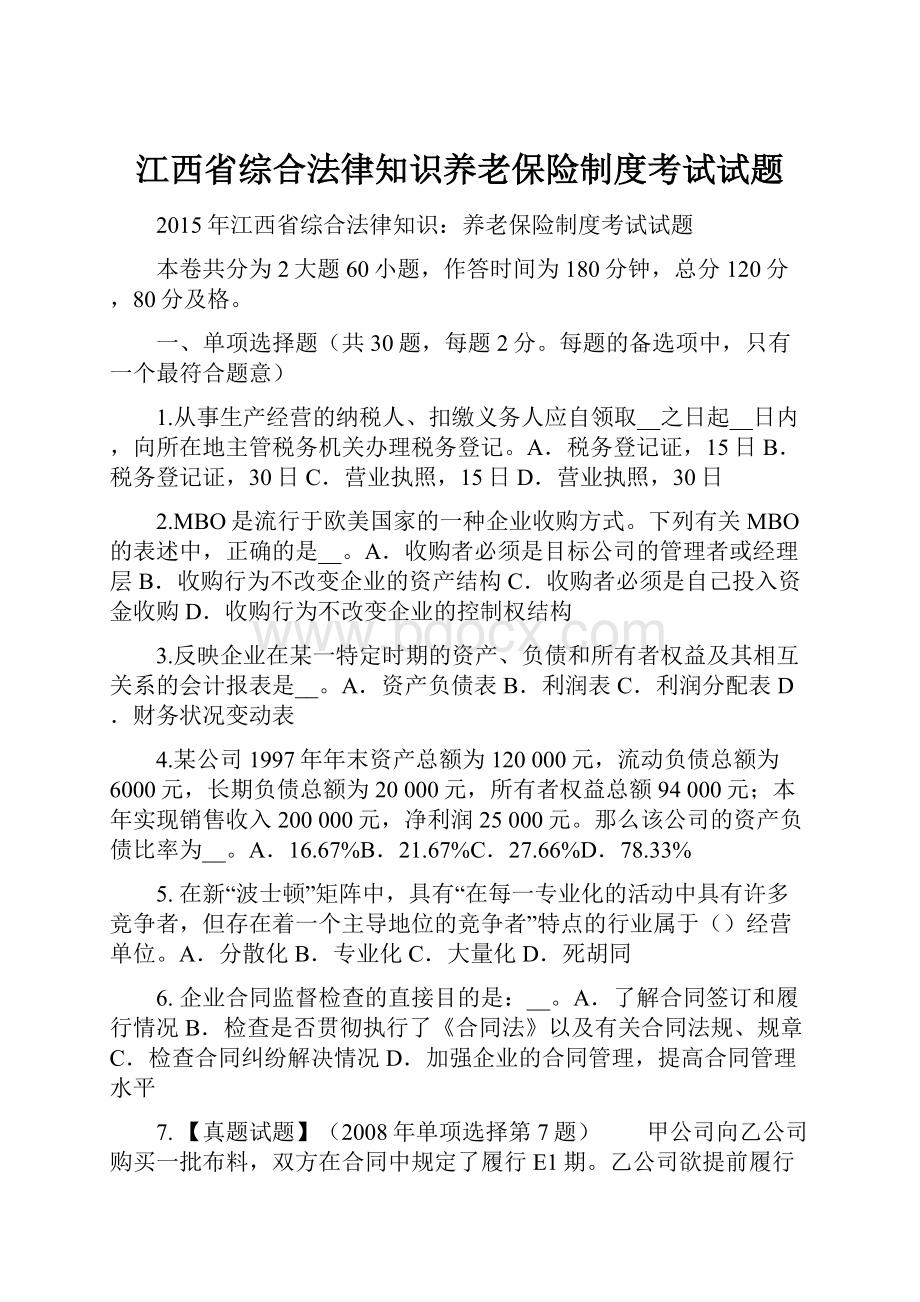 江西省综合法律知识养老保险制度考试试题.docx