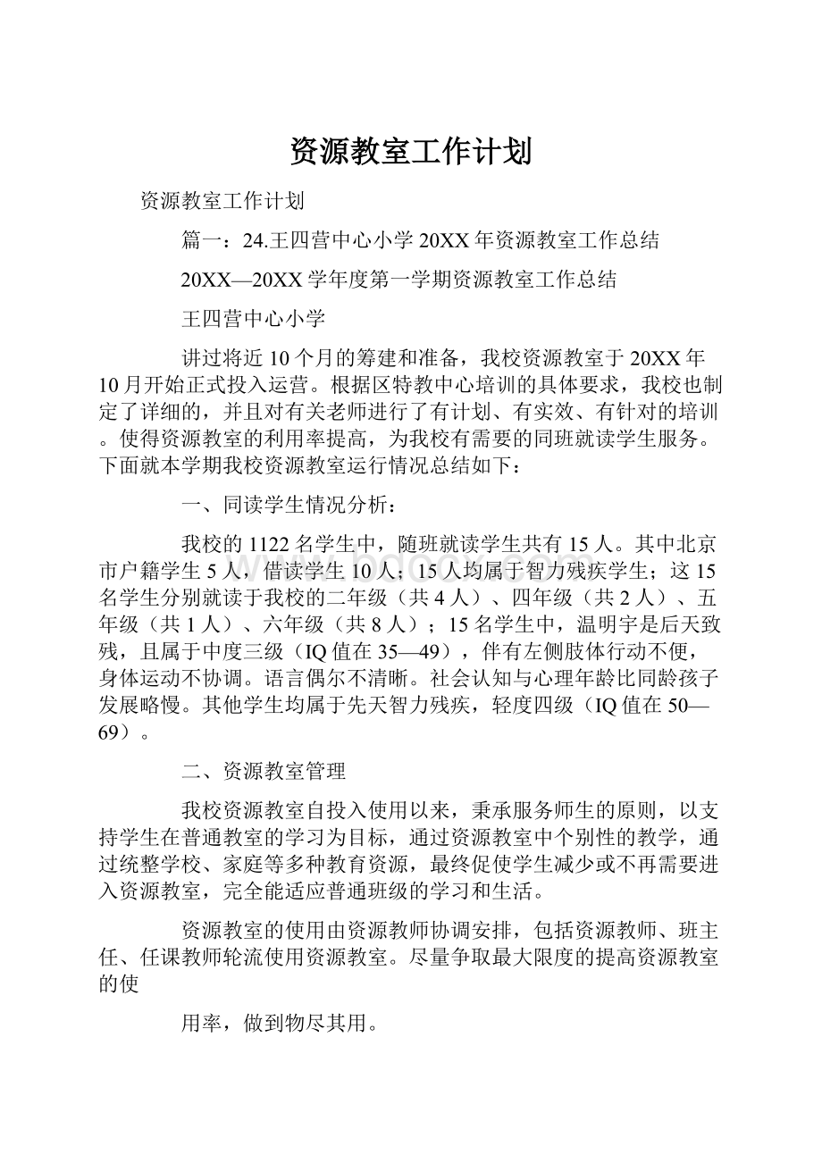 资源教室工作计划.docx