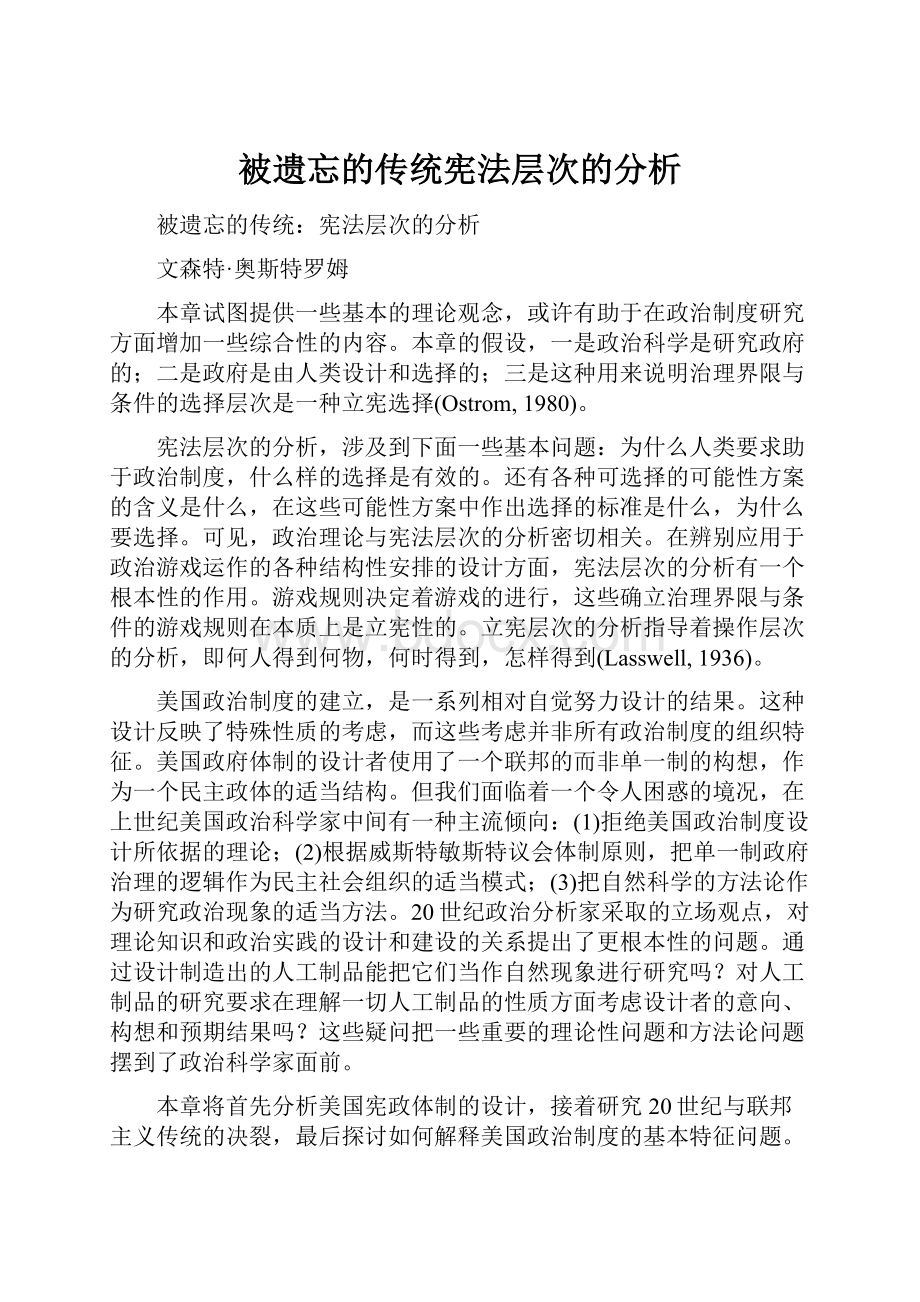 被遗忘的传统宪法层次的分析.docx