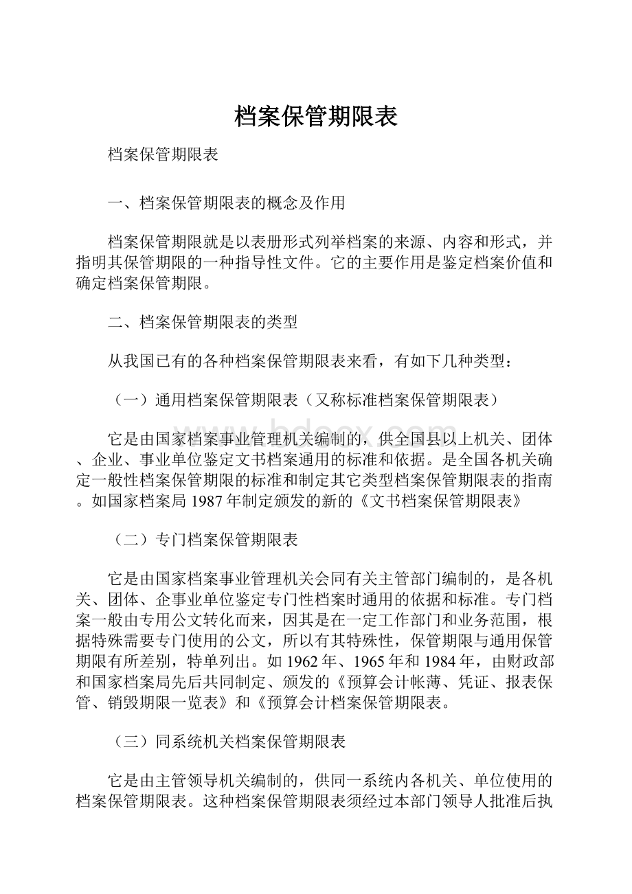 档案保管期限表.docx