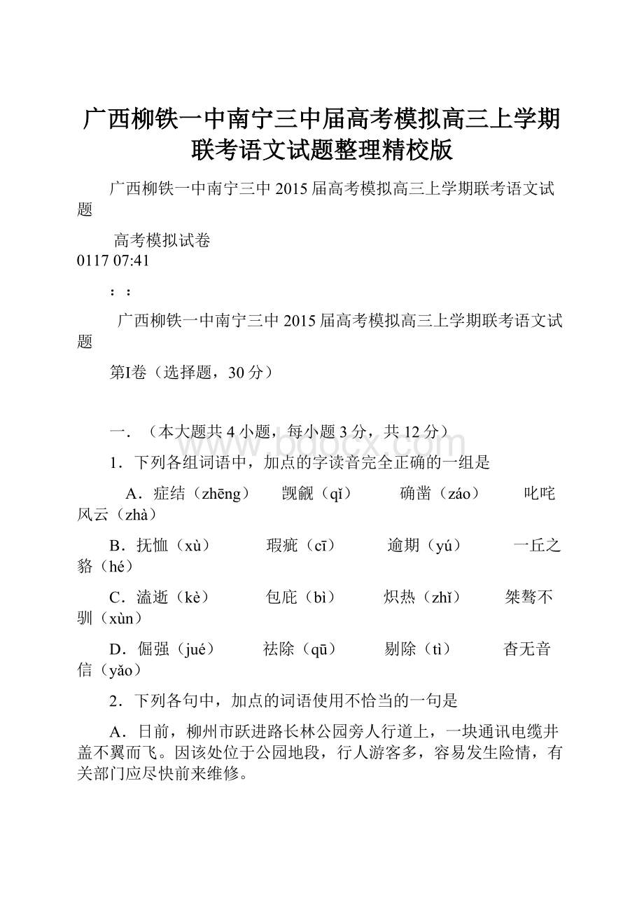 广西柳铁一中南宁三中届高考模拟高三上学期联考语文试题整理精校版.docx