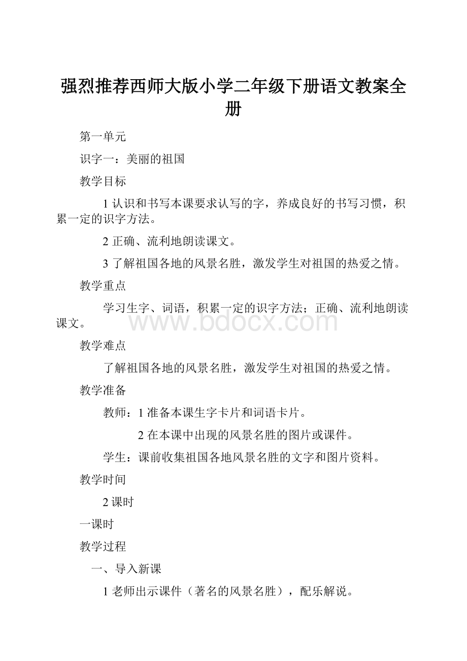 强烈推荐西师大版小学二年级下册语文教案全册.docx_第1页