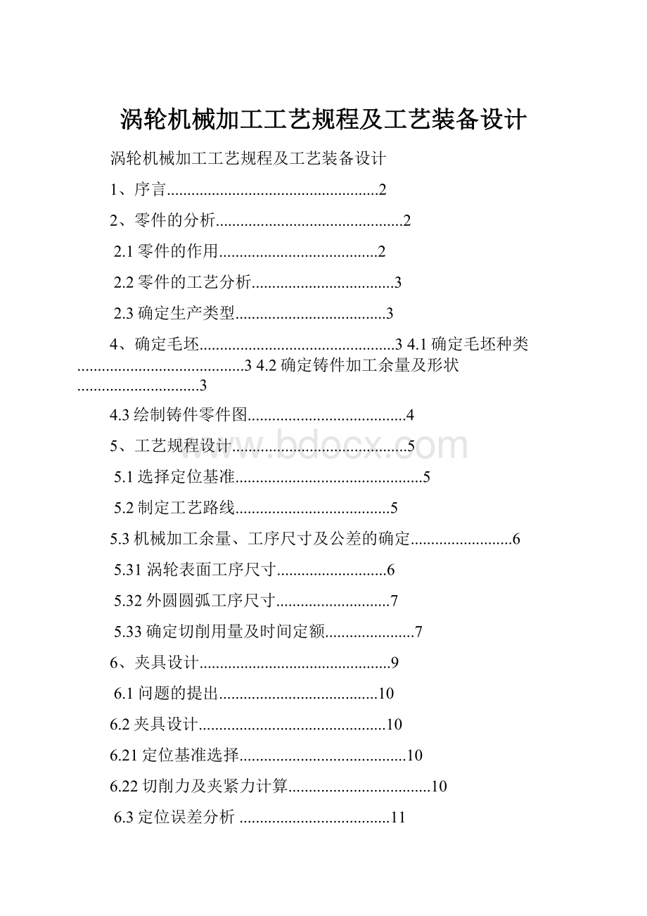 涡轮机械加工工艺规程及工艺装备设计.docx