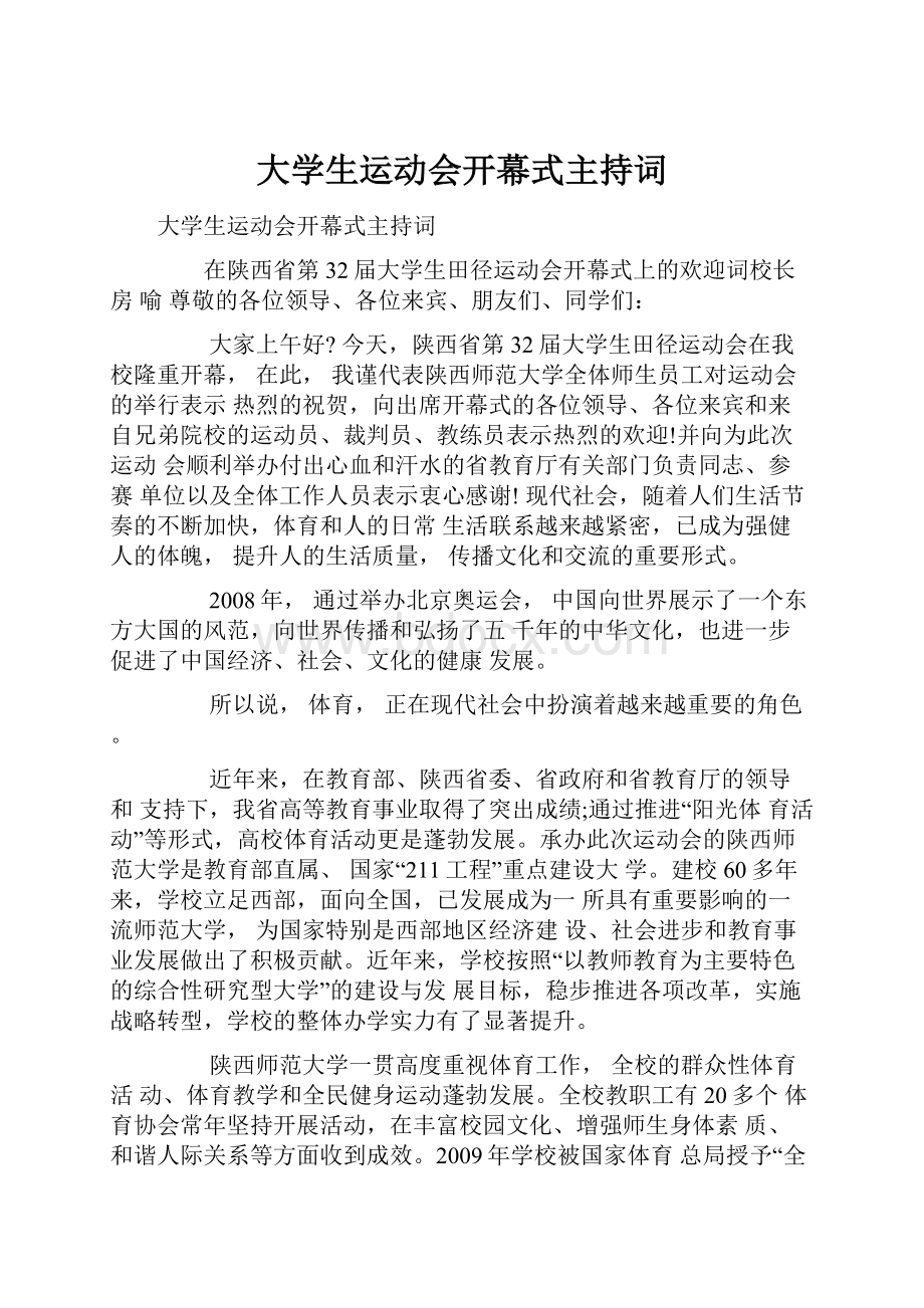 大学生运动会开幕式主持词.docx_第1页