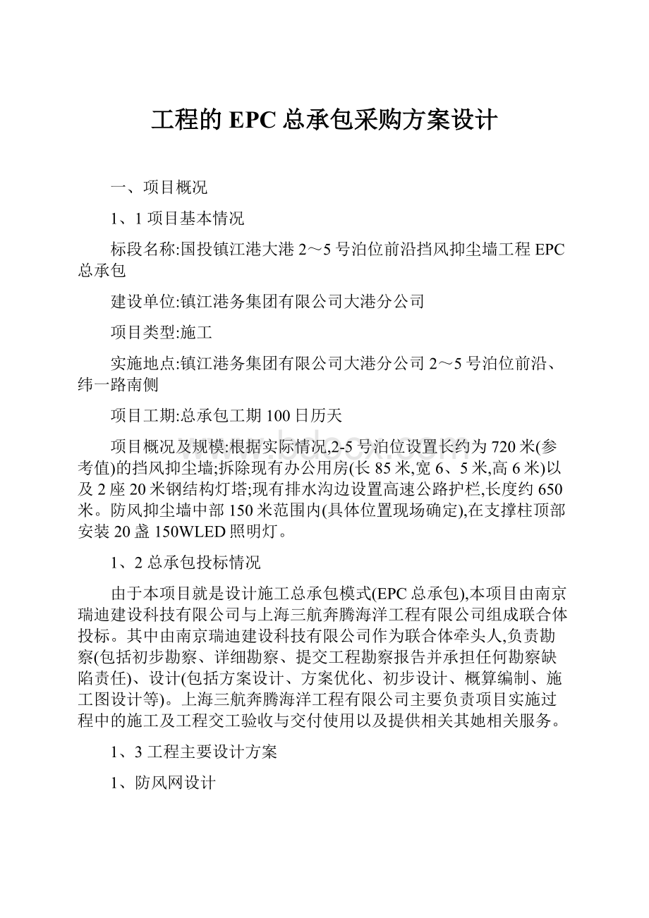 工程的EPC总承包采购方案设计.docx