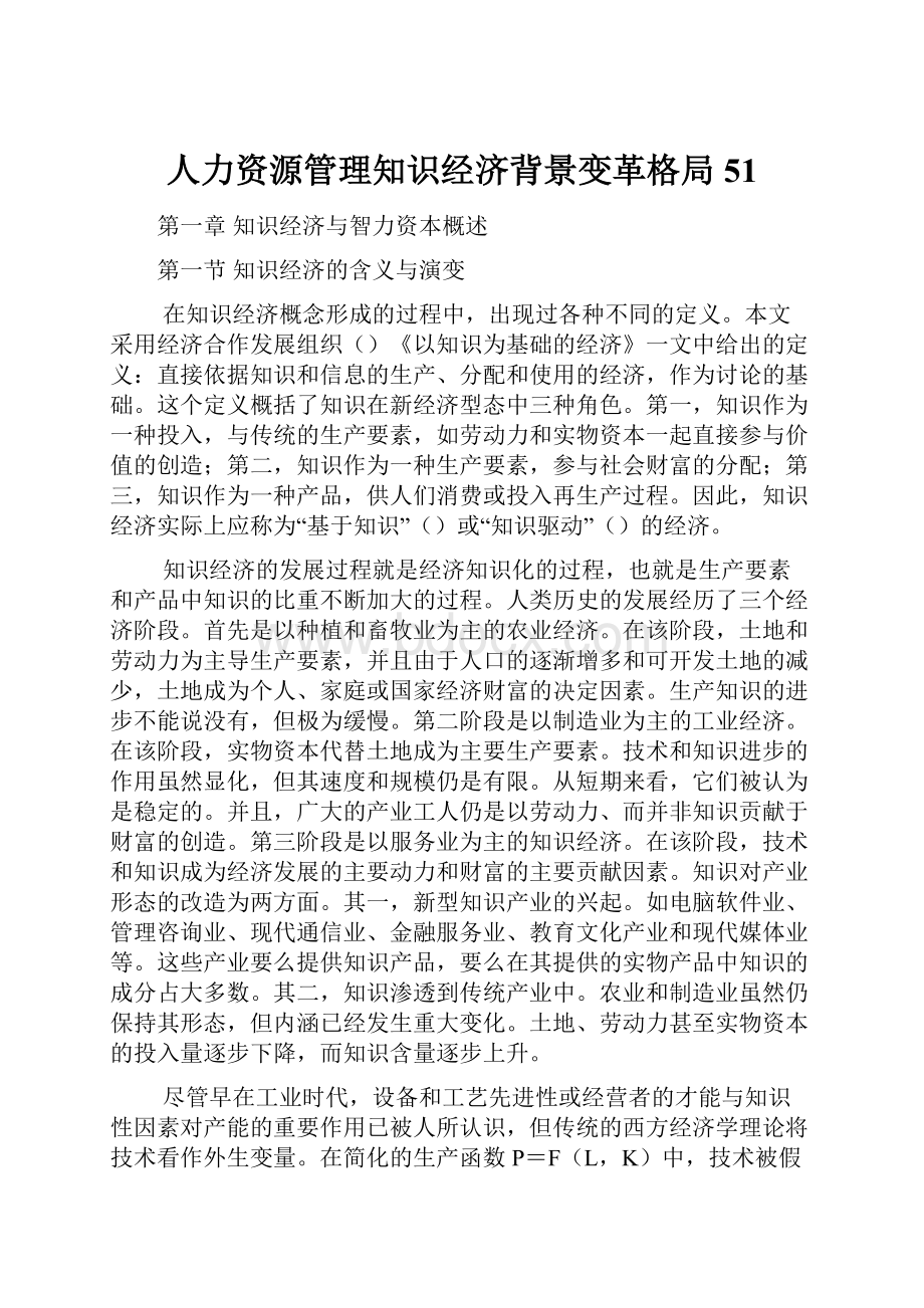 人力资源管理知识经济背景变革格局51.docx