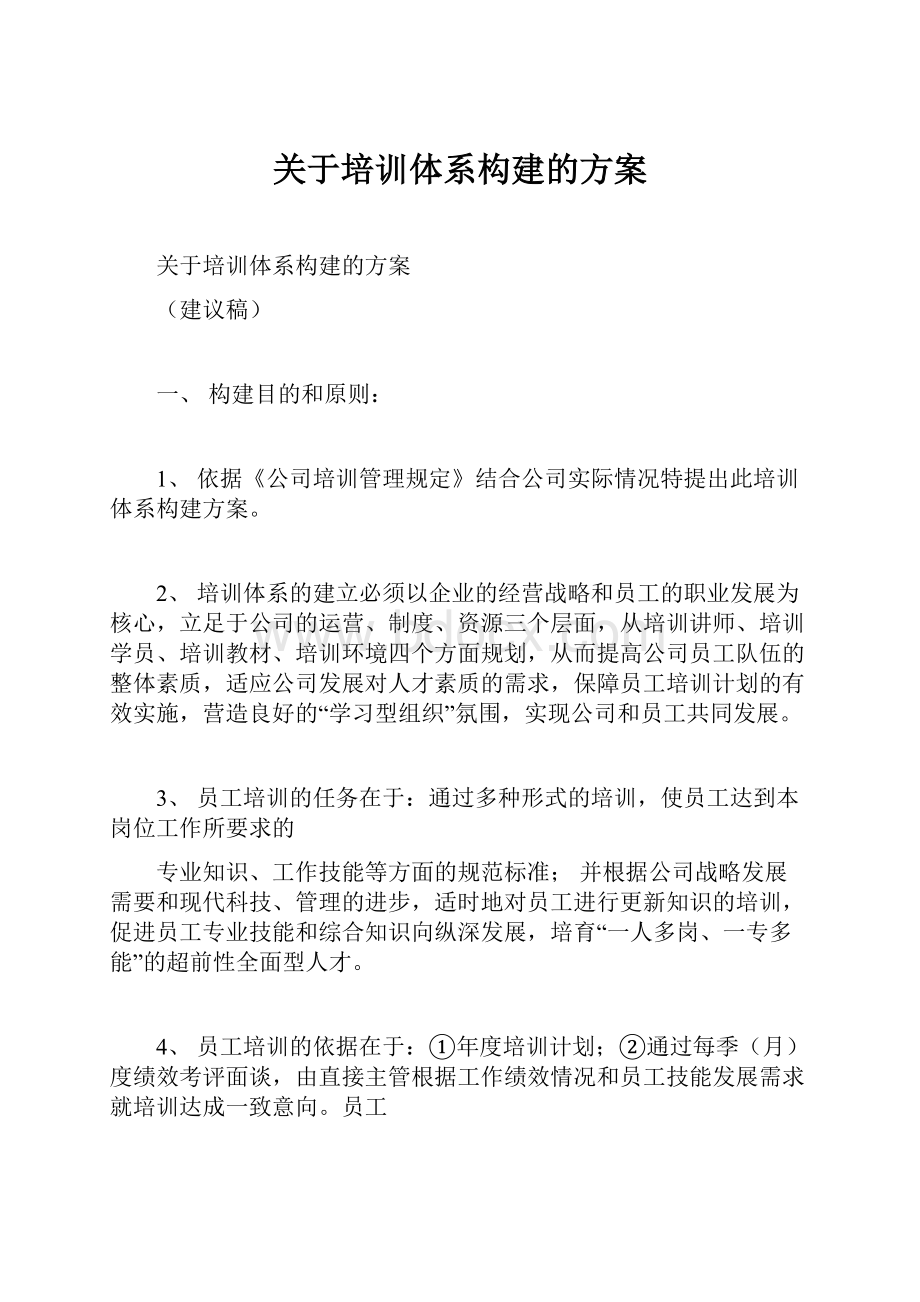 关于培训体系构建的方案.docx