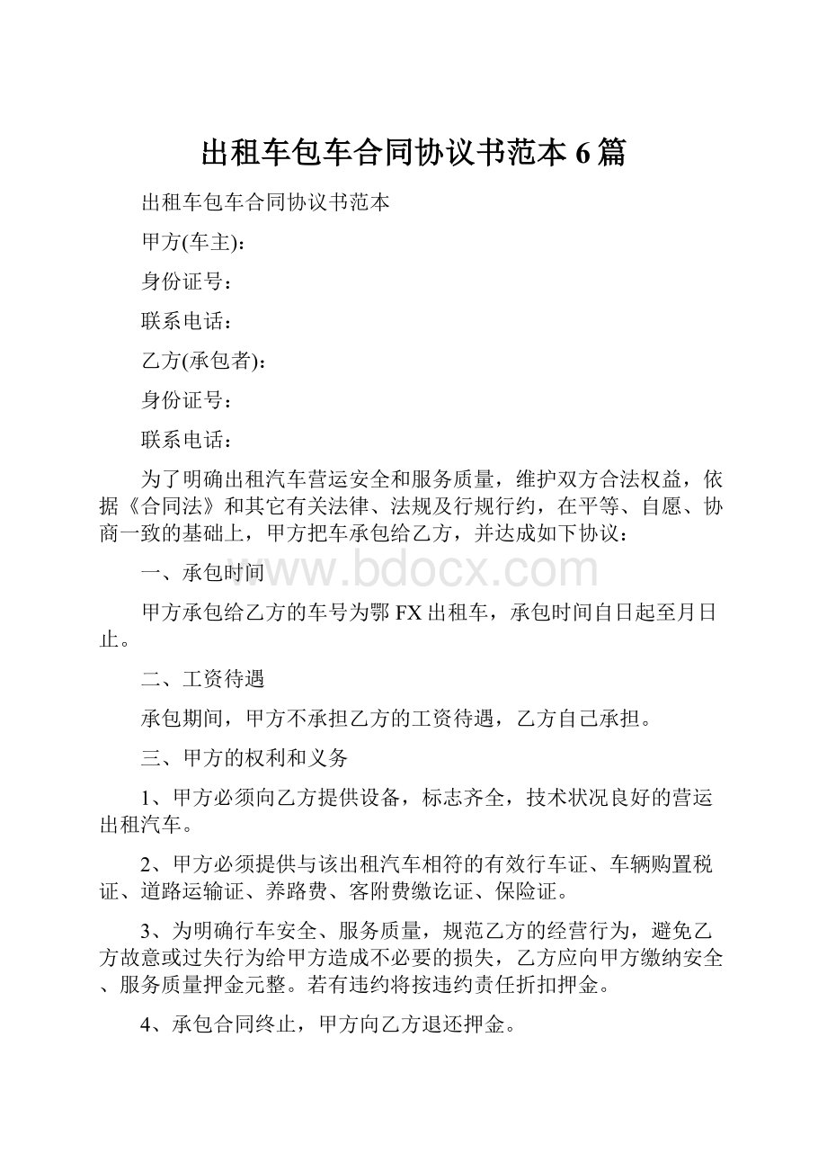 出租车包车合同协议书范本6篇.docx