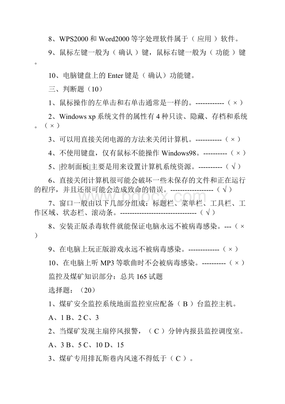 安全监测监控复习题库.docx_第3页