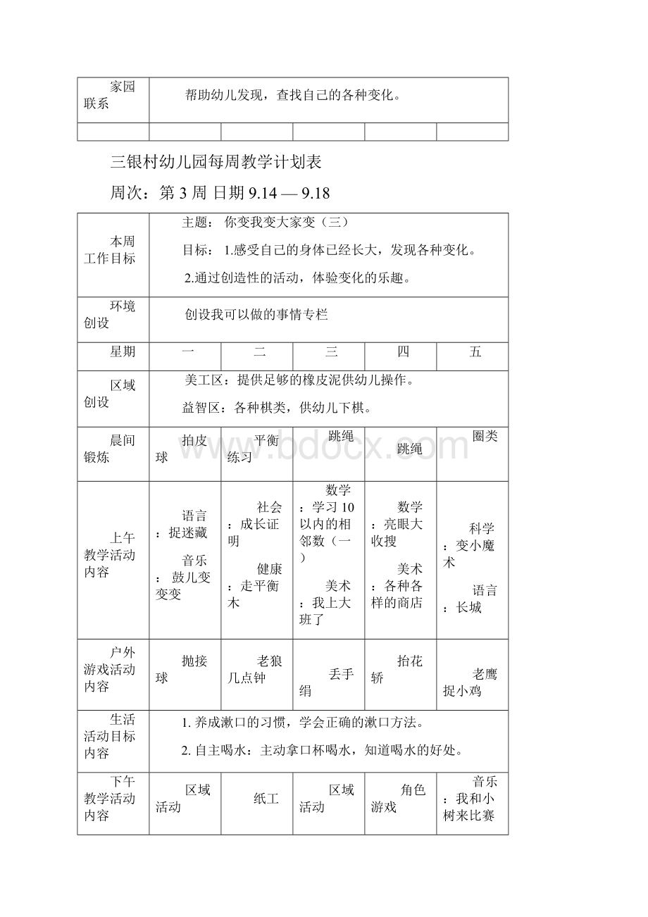 幼儿园大班每周教学计划表第一学期.docx_第3页