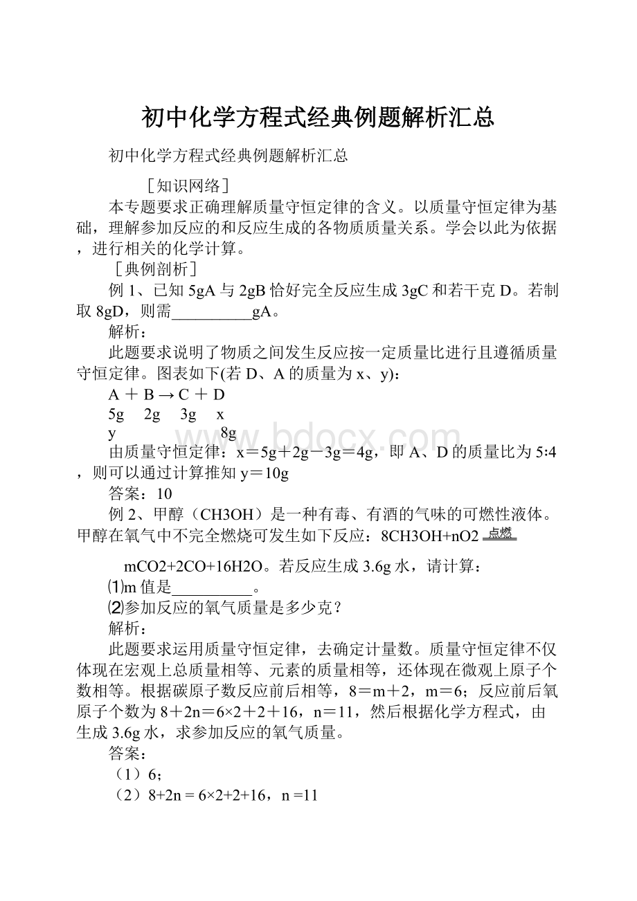 初中化学方程式经典例题解析汇总.docx