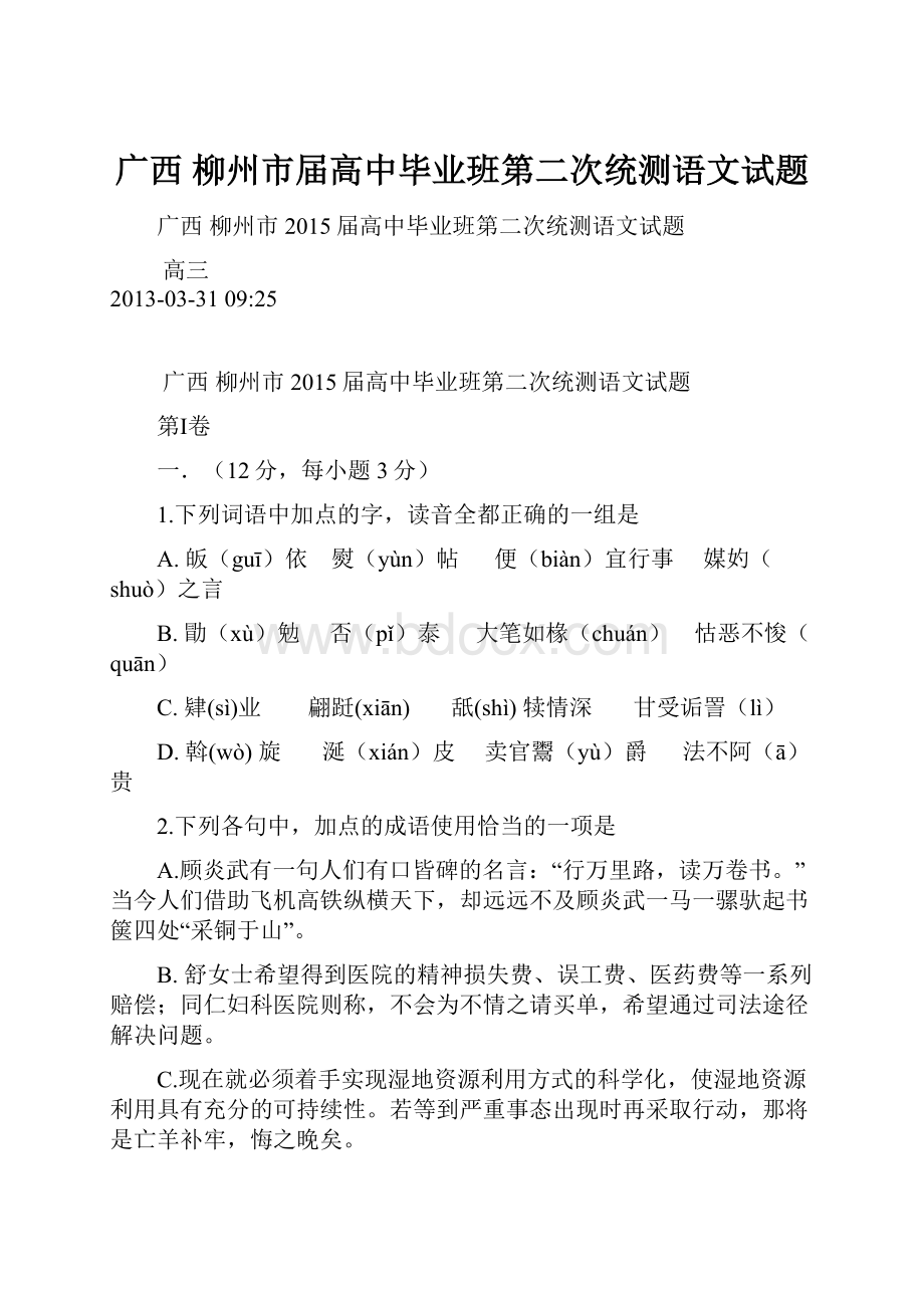 广西 柳州市届高中毕业班第二次统测语文试题.docx