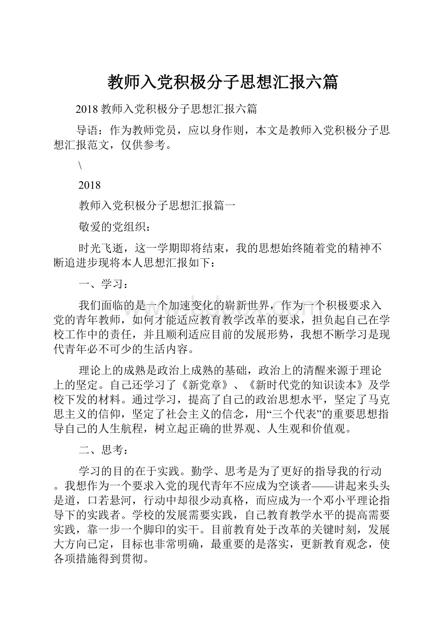 教师入党积极分子思想汇报六篇.docx