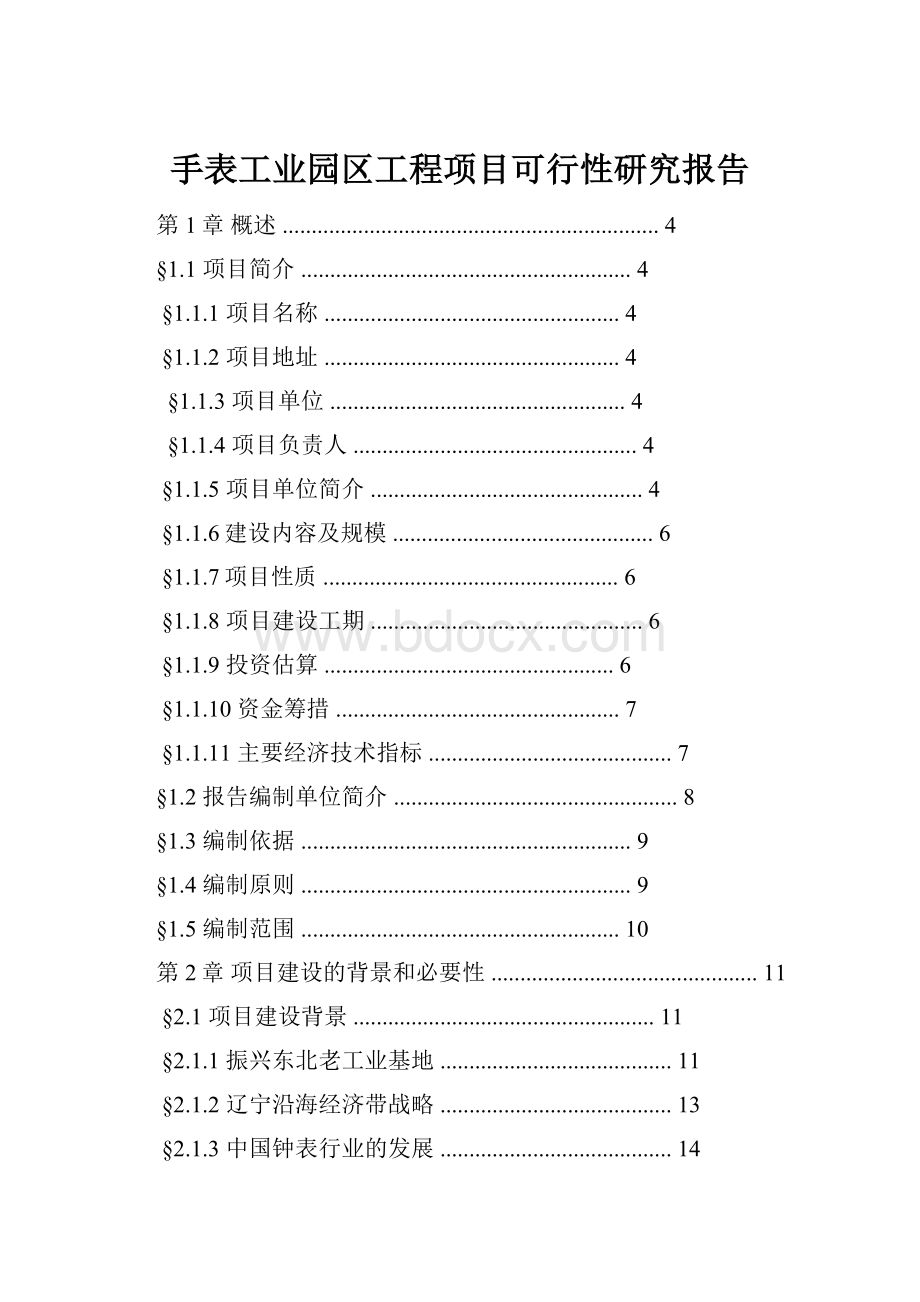 手表工业园区工程项目可行性研究报告.docx