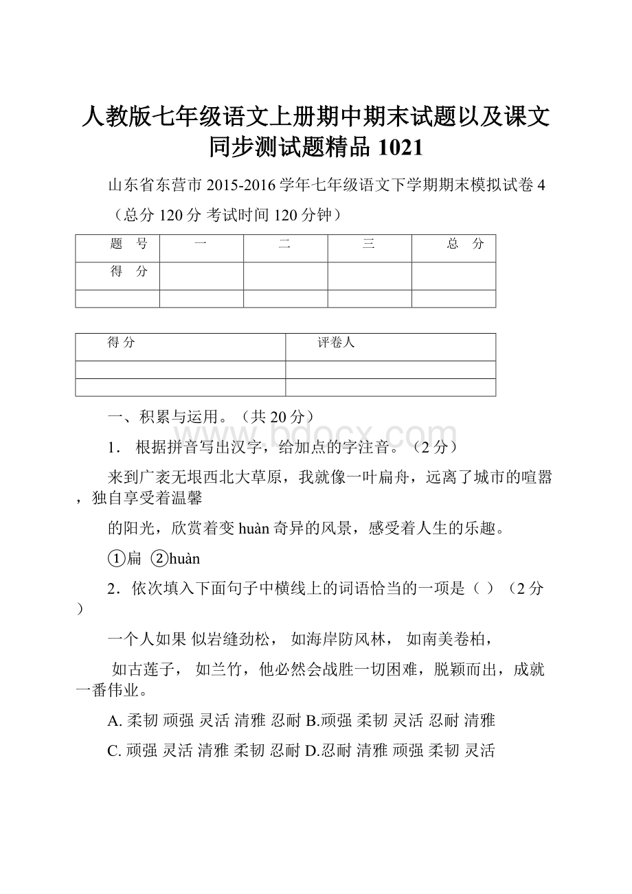 人教版七年级语文上册期中期末试题以及课文同步测试题精品1021.docx_第1页