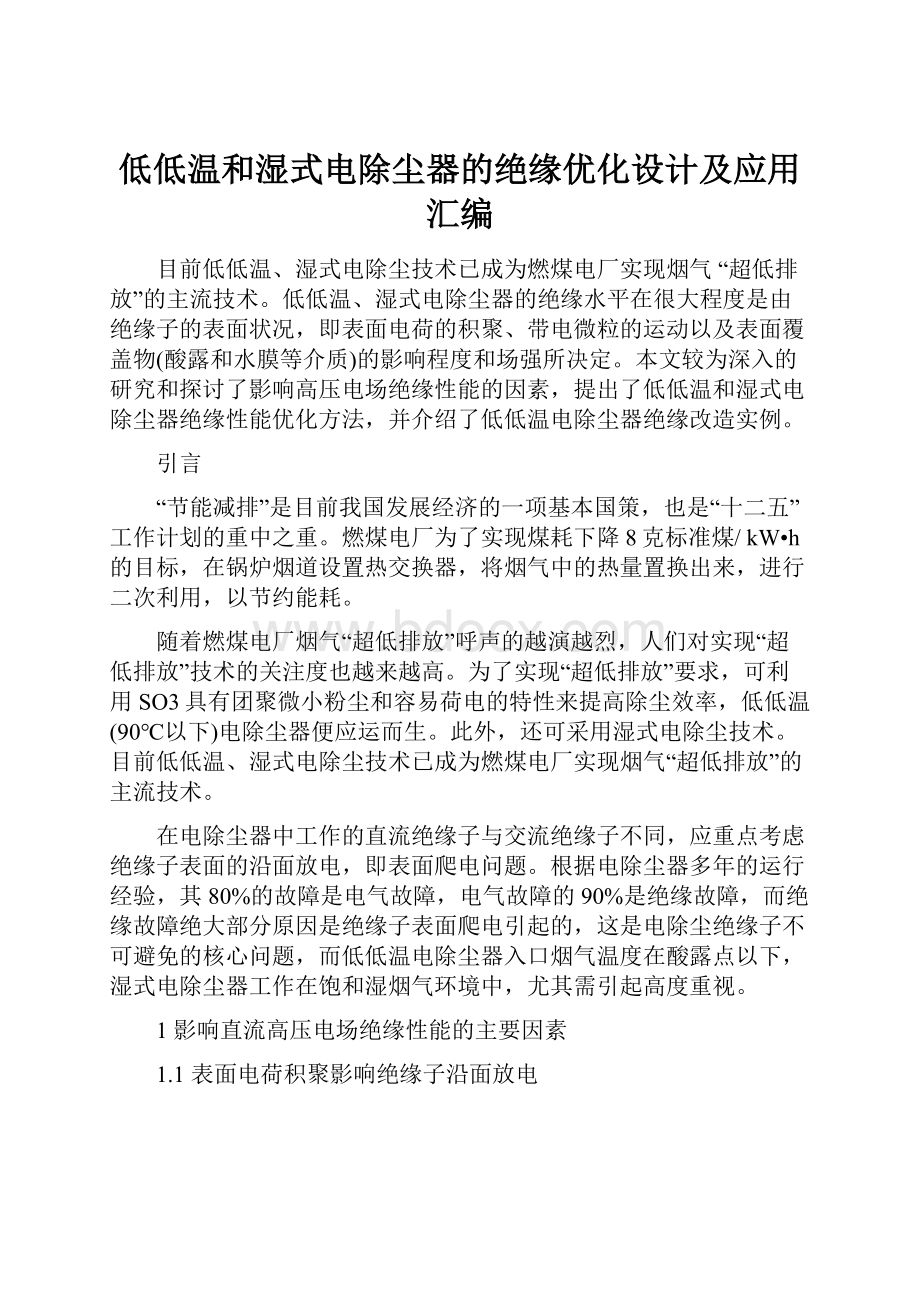 低低温和湿式电除尘器的绝缘优化设计及应用汇编.docx_第1页