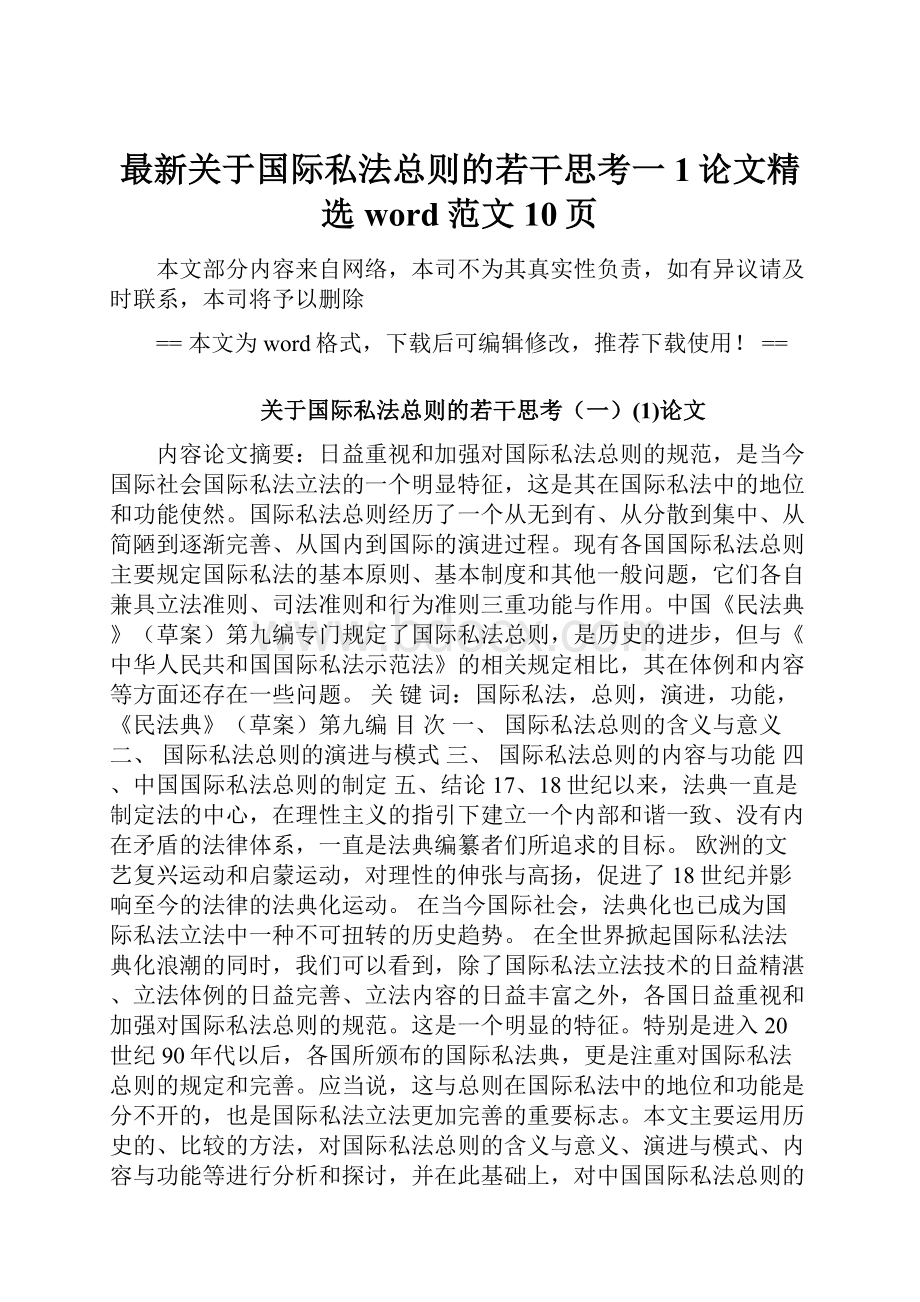 最新关于国际私法总则的若干思考一1论文精选word范文 10页.docx