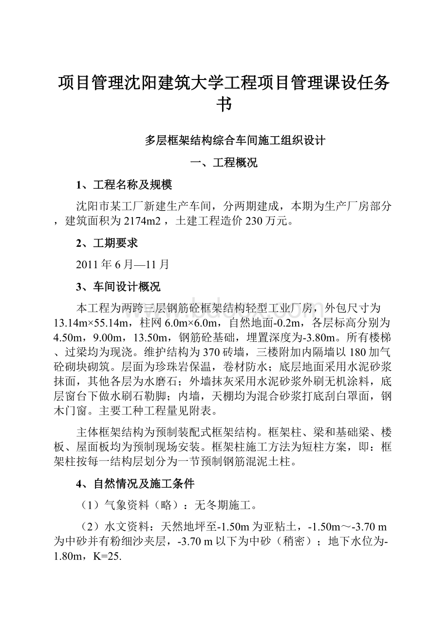 项目管理沈阳建筑大学工程项目管理课设任务书.docx