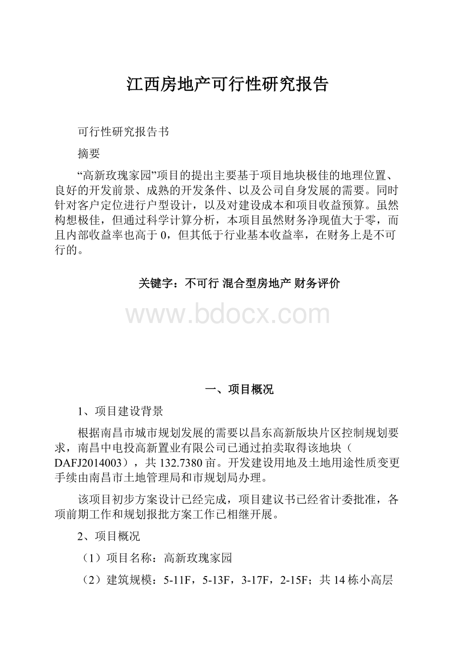 江西房地产可行性研究报告.docx