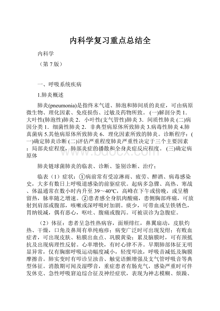 内科学复习重点总结全.docx