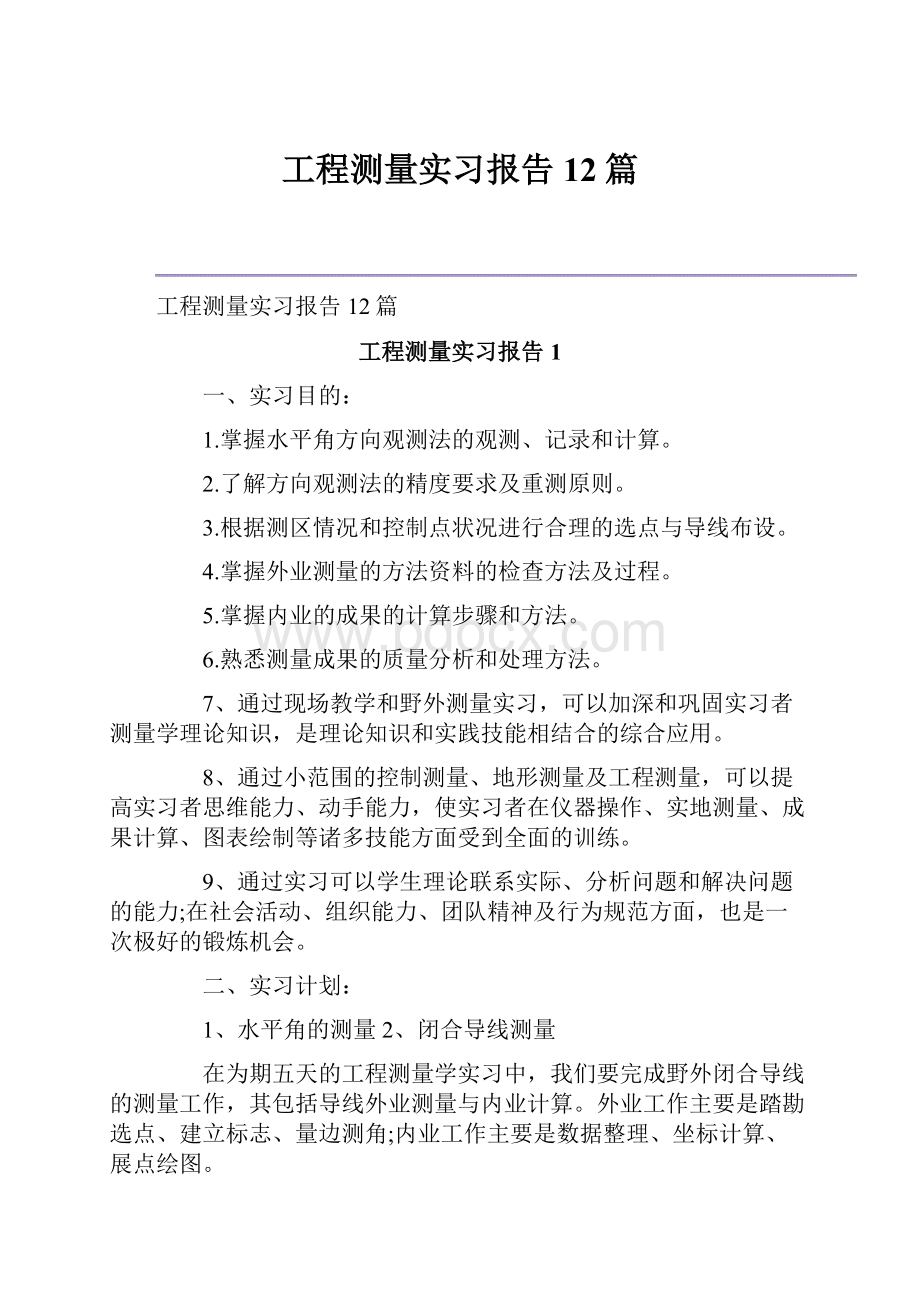 工程测量实习报告12篇.docx