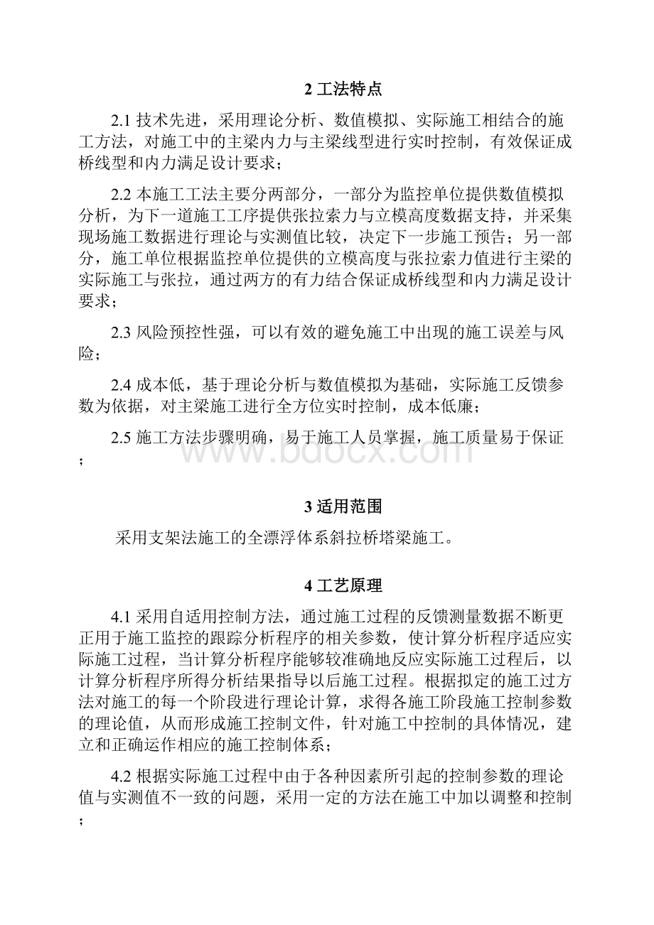 全漂浮体系斜拉桥主梁施工工法.docx_第2页