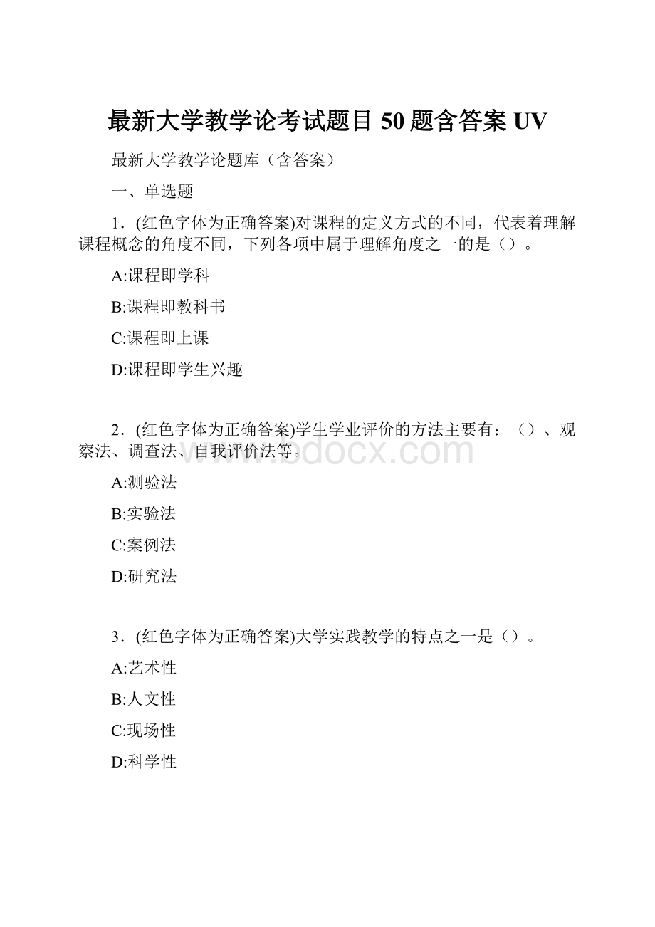 最新大学教学论考试题目50题含答案UV.docx