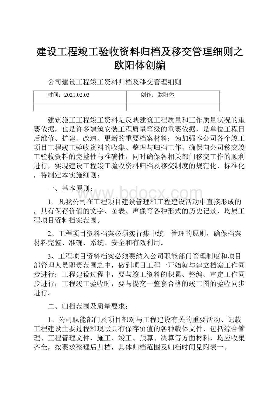 建设工程竣工验收资料归档及移交管理细则之欧阳体创编.docx