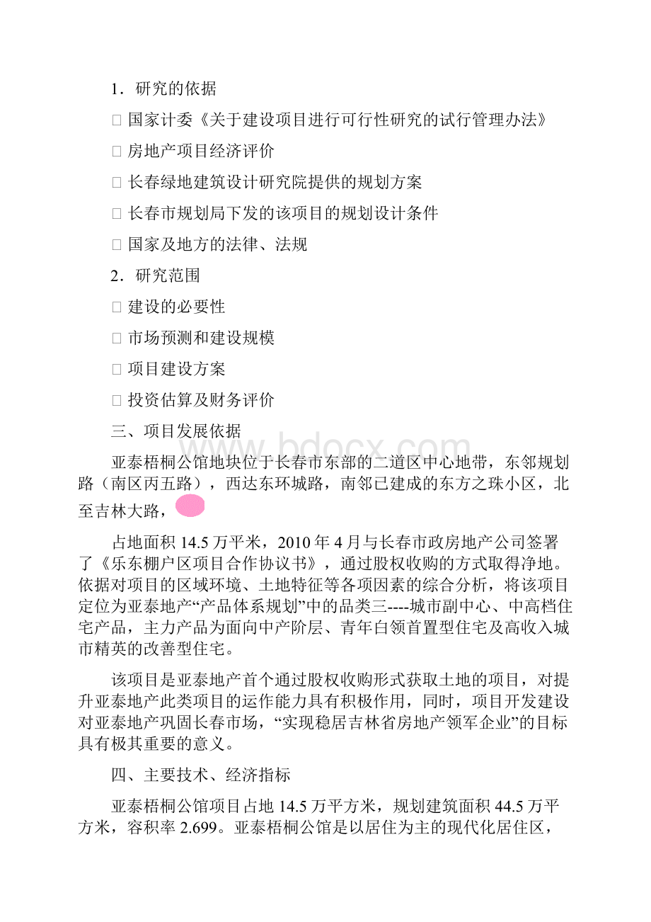 吉林亚泰梧桐公馆项目可行性谋划书63页.docx_第2页