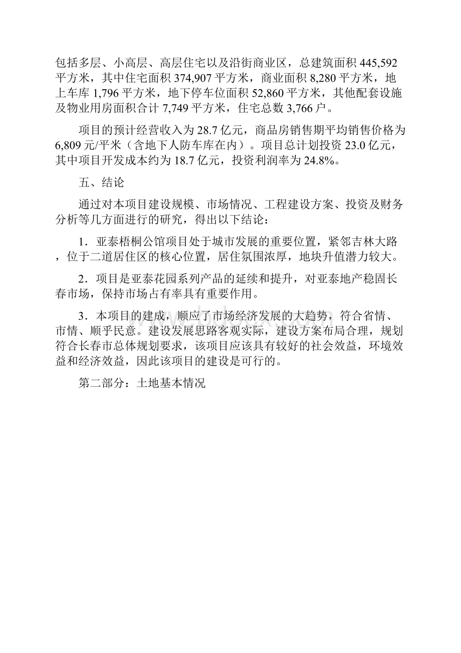 吉林亚泰梧桐公馆项目可行性谋划书63页.docx_第3页
