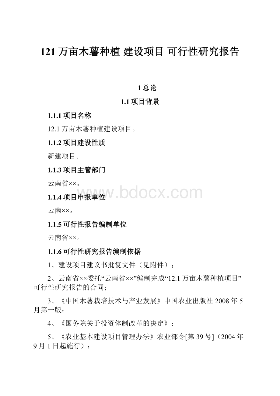 121万亩木薯种植 建设项目 可行性研究报告.docx