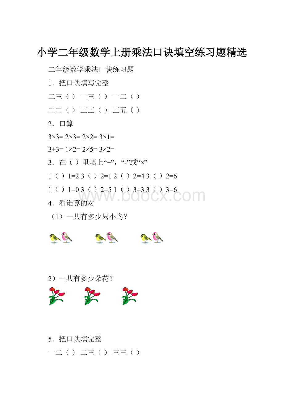 小学二年级数学上册乘法口诀填空练习题精选.docx