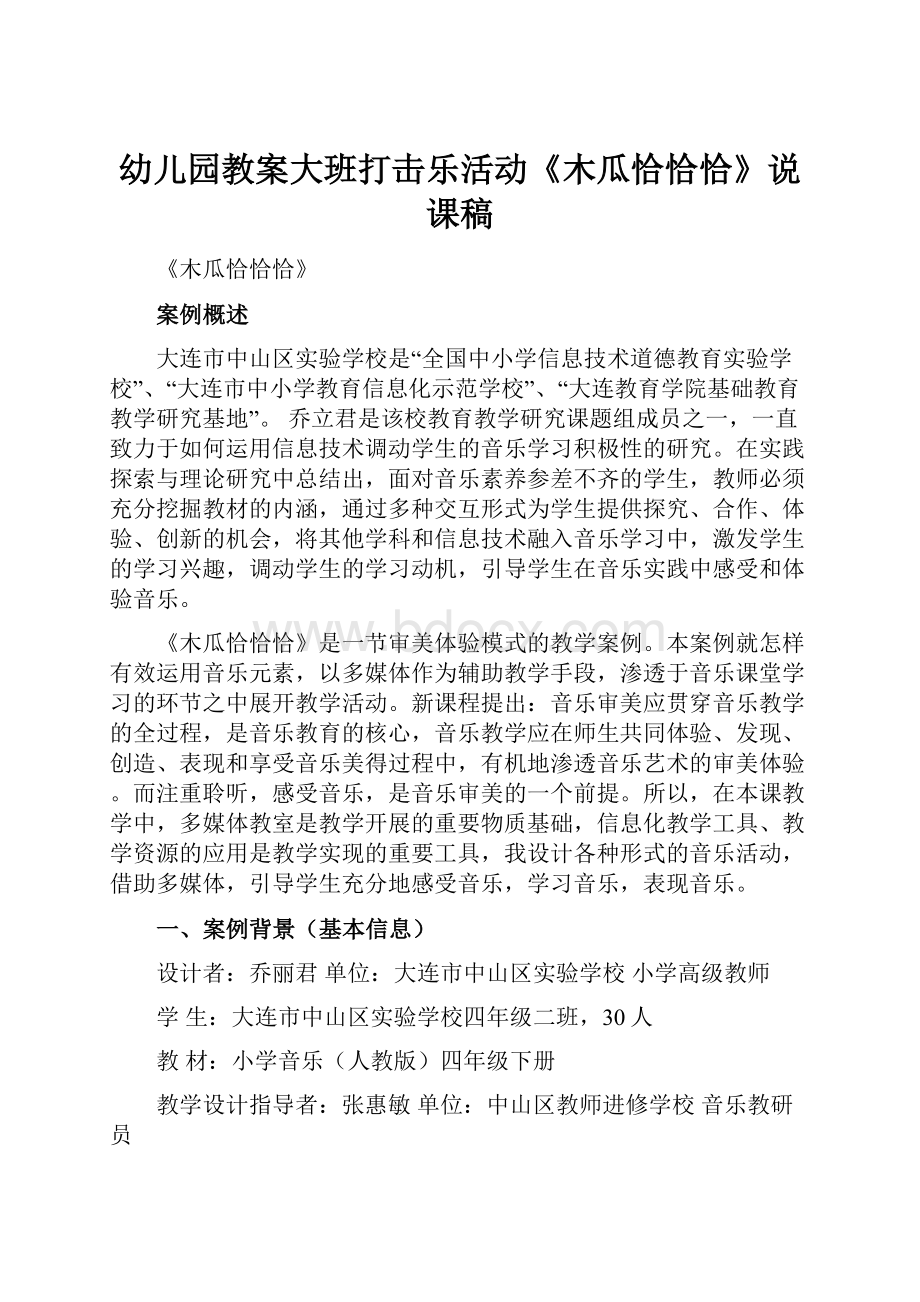 幼儿园教案大班打击乐活动《木瓜恰恰恰》说课稿.docx_第1页