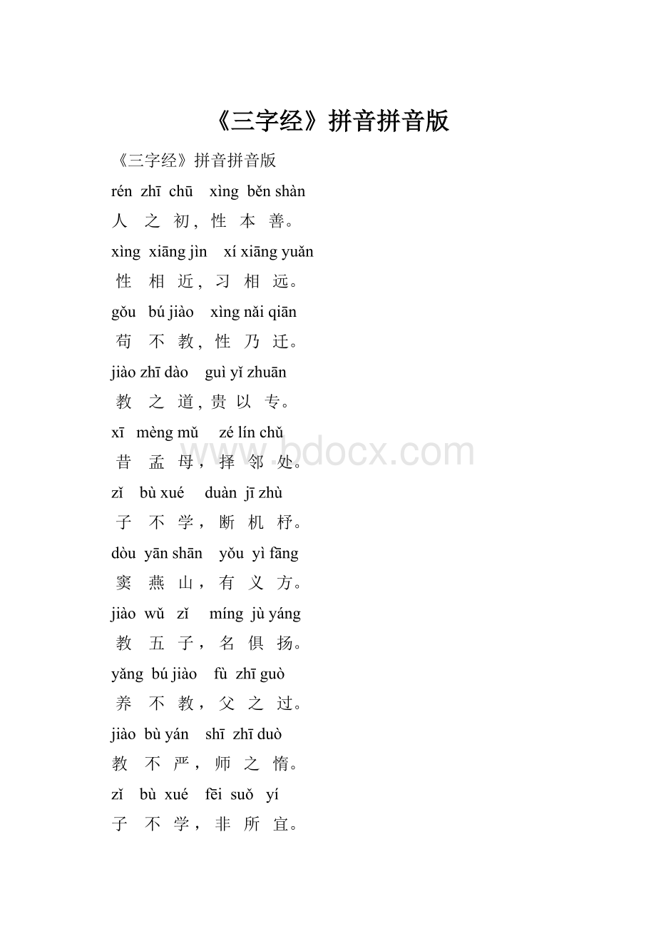 《三字经》拼音拼音版.docx_第1页