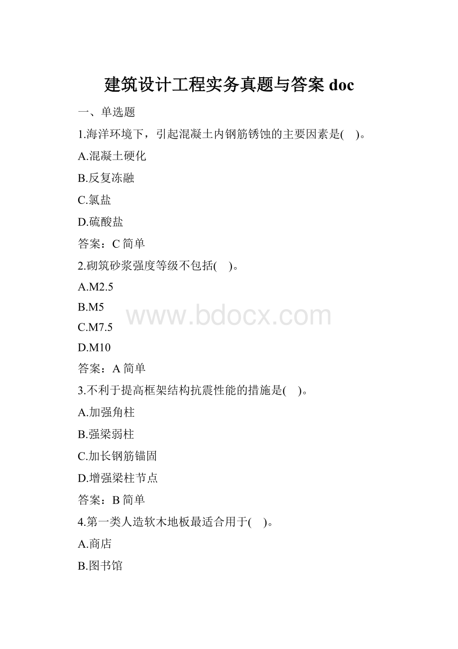 建筑设计工程实务真题与答案doc.docx