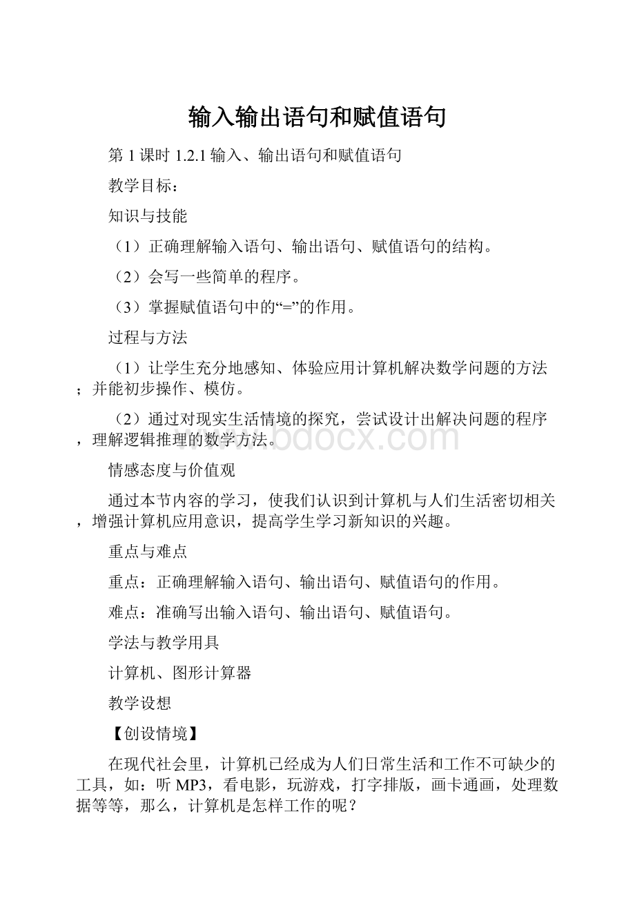 输入输出语句和赋值语句.docx_第1页