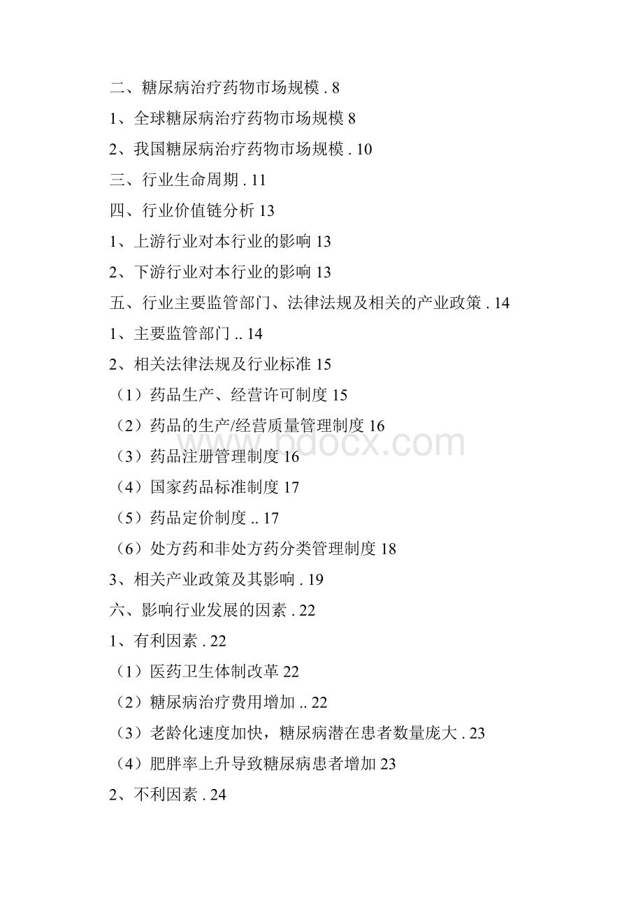 推荐精品糖尿病药物行业分析报告.docx_第2页