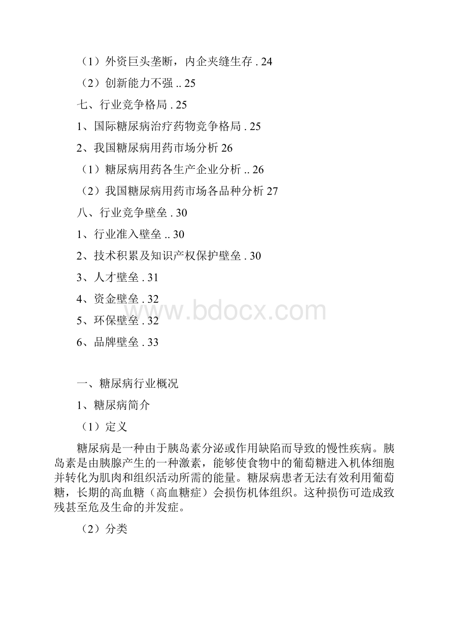 推荐精品糖尿病药物行业分析报告.docx_第3页