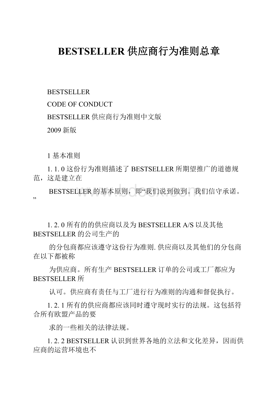 BESTSELLER 供应商行为准则总章.docx_第1页