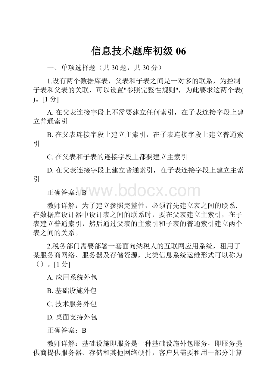 信息技术题库初级06.docx