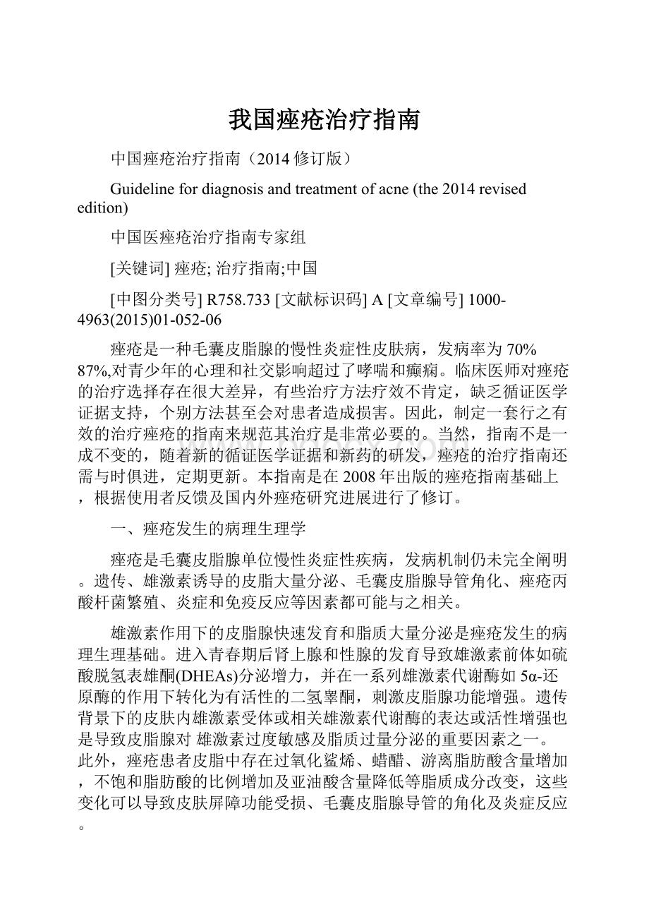 我国痤疮治疗指南.docx_第1页