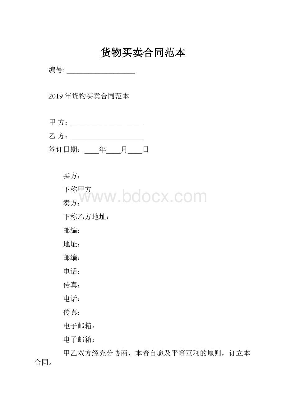 货物买卖合同范本.docx_第1页