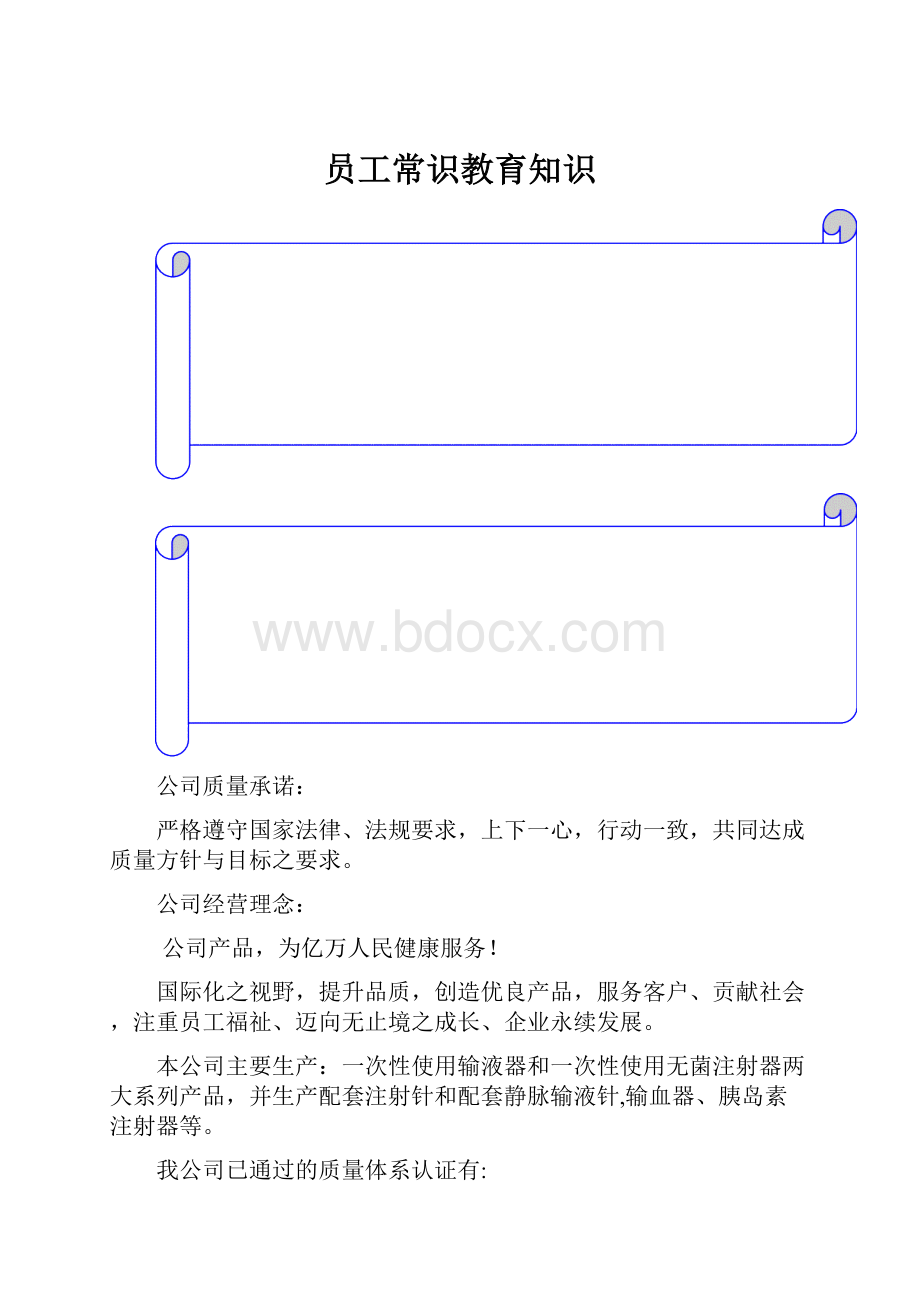 员工常识教育知识.docx